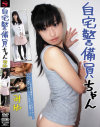 自宅警備員ちゃん みゆ－佐伯みゆのDVD画像