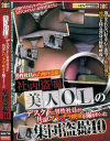 美人OLのデスク下に男性社員が共謀しパンチラ映像を撮りまくった集団盗撮10－信州書店のDVD画像