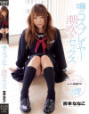 噂のコスプレイヤー潮吹きセックス 吉本ななこ－吉本ななこのパッケージ画像