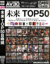 【AV30】未来 TOP50 8時間－-のDVD画像
