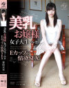 美乳お嬢様女子大生・みき Eカップの情欲SEX-春原未来のDVD画像
