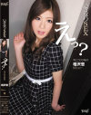 いきなりSEX えっ 今ここでですか 相沢恋－相沢恋のDVD画像