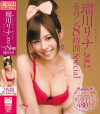 瑠川リナ 2012エスワン8時間Special－瑠川リナのDVD画像