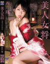 美人女将 凌辱女体接待 西野翔－西野翔のパッケージ画像