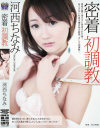密着 初調教 河西ちなみ－河西ちなみのDVD画像
