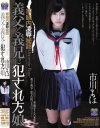 家庭内凌辱秘話 義父と義兄に犯された娘 市川まほ－市川まほのDVD画像