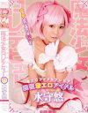 着エロアイドルプレミア 魔法○女AVデビュー 現役着エロアイドル 水守悠－水守悠のパッケージ画像