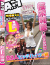 桜木莉愛＋新人AD山田 所持金￥０唯一の武器は業界No1Lカップのメガおっい 女2人ヒッチハイクの旅－桜木莉愛・他のパッケージ画像