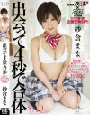出会って4秒で合体 紗倉まな－紗倉まなのDVD画像