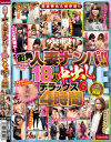 突撃 街角人妻ナンパ18人中出しデラックス No6－-のDVD画像