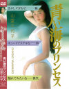 青い海のプリンセス 山室千代子－山室千代子のDVD画像