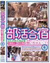 部活合宿 淫乳お風呂場盗撮 脱衣所編 No6－-のDVD画像