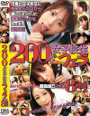 200人の女子○○フェラ 2枚組8時間－つぼみ・琥珀うた・RUMIKA・北川瞳・絵色千佳・みづなれい・前田優希・桃音まみる・愛菜りな・大沢美加・他のDVD画像