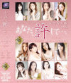 あなた、許して 完全保存版 No2－灘ジュン・青木玲・月見栞・小川あさ美・鈴木麻奈美・志保・青山菜々・竹内あい・椎名ゆな・黒木いちか・佐々木はるか・愛咲れいらのDVD画像