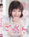芸能人 宮地由梨香 大量ごっくんはじめました お願い私に精子を飲ませてください 哀願ザーメンごっくん 変態○女－宮地由梨香のパッケージ画像