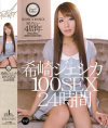 希崎ジェシカ100SEX24時間－希崎ジェシカのパッケージ画像