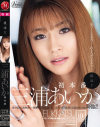 復活 三浦あいか 初本番-三浦あいかのDVD画像