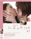 レズ×Kiss－-のパッケージ画像