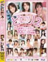どロリ2－葵えり・晶エリー・天海つばさ・有村千佳・杏樹紗奈・今井ひろの・遠藤ななみ・音市美音・北川瞳・桜木凛・さとう遥希・篠めぐみ・鈴木ミント・つぼみ・鶴田かな・長澤あずさ・希美まゆ・二宮沙樹・初美りおん・羽月希・星美りか・他のパッケージ画像