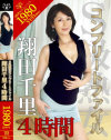 S級熟女コンプリートファイル 翔田千里 4時間-翔田千里のDVD画像