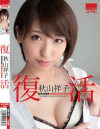 復活 秋山祥子－秋山祥子のパッケージ画像