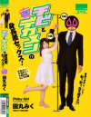 チビとデカメンの身長差セックス 田丸みく－田丸みくのDVD画像