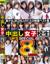 UPS SPECIAL BEST 8時間中出し女子○○－香坂百合・菜菜美ねい・平塚ゆい・鈴木ありす・観月樹音・小林あやか・宮下まい・和葉みれい・愛音まひろ・大沢美加・長谷川杏美・加藤なつみ・市川よしの・上木奈央・弘前亮子・音羽レオン・早乙女らぶ・大空かのん・篠原友里恵・北川瞳・本田奈々美・瀬乃ゆいか・有村千佳のDVD画像