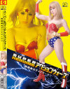 SUPER HEROINE アクションウォーズ 鉄腕美女ダイナウーマン－あいかわ優衣のDVD画像