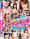 完全素人だまし撮り ハメられたモデル志願のウブな素人娘20人4時間 No5－-のパッケージ画像