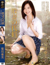 二股妻の代償 夫の教え子と姦淫生活 菊川亜美－菊川亜美のパッケージ画像