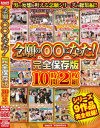 念願の○○になった 完全保存版10時間2枚組－-のDVD画像