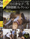○ブン○レブンコンビニ店長の万引き女子○生強制猥褻コレクション－-のDVD画像