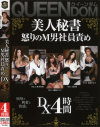 美人秘書 怒りのM男社員責め DX4時間－愛あいり・西木美羽・藤崎クロエ・百田栞・成島りゅうのDVD画像