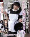 派遣メイド家政婦さんにイヤらしい事いっぱいさせました－早瀬ありすのDVD画像