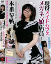 現役メイドカフェメガネっ娘店員さん本番参戦－-のDVD画像