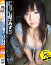史上最強の淫乱アイドル 長澤あずさ 二穴同時挿入・真性生中出しゴールデンベスト4時間－長澤あずさのDVD画像