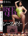 肉感小悪魔レースクイーン 青木りん-青木りんのDVD画像