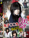 女子〇〇生拉致監禁BEST No2－小松ひな・青木琴音・柳原あかり・京野ななか・上原亜衣のDVD画像