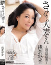 さよなら人妻さん 裸の履歴書 浅倉彩音-浅倉彩音のDVD画像