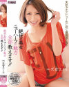 絶世の美女ニューハーフの魅力全部教えます 天音エミル－-のDVD画像