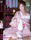 凌辱女体接待3 鈴木麻奈美－鈴木麻奈美のDVD画像