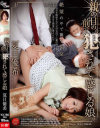 親の目の前で犯されて感じる娘 夏目優希－グローリークエストのDVD画像