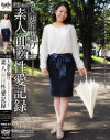 人妻生撮り 素人面接性愛記録 みさき30歳－-のDVD画像