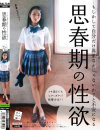 もしかして自分だけ異常なんじゃないか？と不安になる思春期の性欲－光宗ひかりのDVD画像