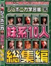 ジュポニカ学習帳・総集編 妹系10人－-のDVD画像