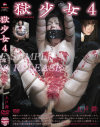 獄○女4 上戸舞－上戸舞のDVD画像