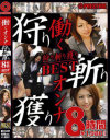 働くオンナ狩り斬り獲りBEST 8時間－-のDVD画像
