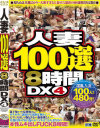 人妻100選8時間DX No4－クリスタル映像のDVD画像