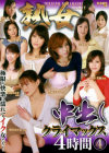 熟女中出しクライマックス4時間 No4－黒崎エレナ・間宮あかね・梓美穂・田村みゆき・さおり・高梨あゆみ・早川純子・汝鳥すみか・月咲雅・沢本麻里のDVD画像