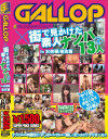 GALLOP×街で見かけた素人ナンパ13人 No2－-のDVD画像